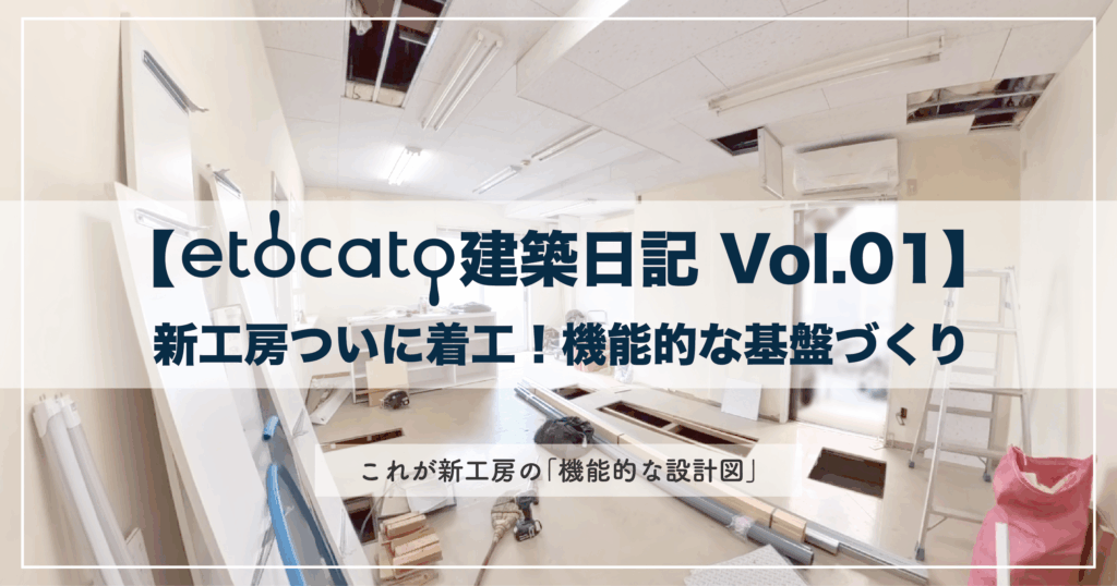 【etocato建築日記vol.01】ついに着工！